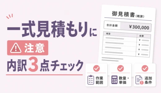 遺品整理の見積もり「一式」はNG｜内訳と追加料金の確認順