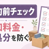 遺品整理業者に「形見の品」を安全に扱ってもらうための依頼前の準備と当日のルール設定