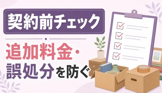 遺品整理の契約チェックリスト｜追加料金・誤処分を防ぐ確認項目
