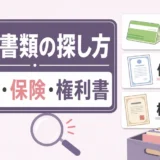 遺品整理で通帳・保険証券・権利書を探す順番を示すサムネイル