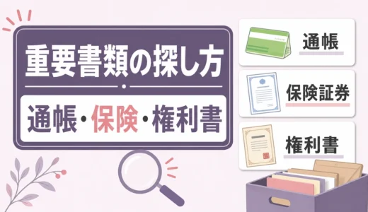 遺品整理で通帳・保険証券・権利書を探す順番｜見つからない時の照会先