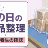 雨の日の遺品整理で搬出と養生を確認するイラスト