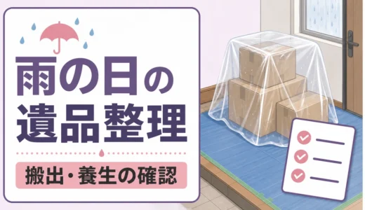 雨の日の遺品整理はできる？搬出・養生と延期判断の確認点
