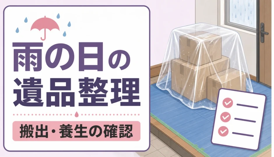 雨の日の遺品整理で搬出と養生を確認するイラスト