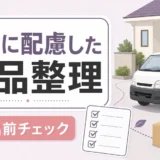 近所に配慮した遺品整理の搬出前チェック