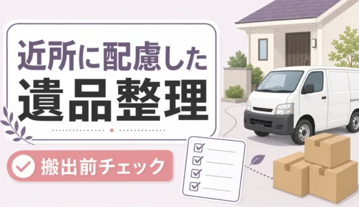 遺品整理を近所に知られたくない時の目立たない搬出準備