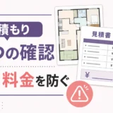 遺品整理の見積もりで追加料金を防ぐ5つの確認点を示す図解