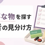 遺品整理業者に「形見の品」を安全に扱ってもらうための依頼前の準備と当日のルール設定