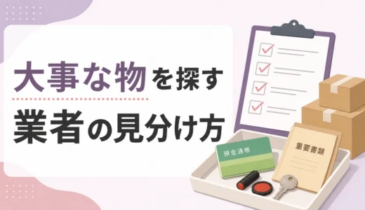 遺品整理で大事な物を探してくれる業者の見分け方｜依頼前の質問例