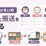 残す物が多い遺品整理で保管と搬送を分ける流れの図解