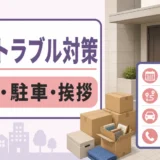 遺品整理の近隣トラブル対策｜搬出・駐車・挨拶の確認リスト
