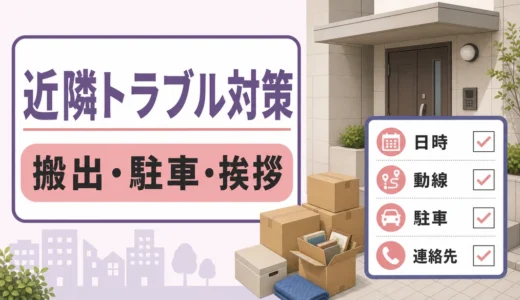遺品整理の近隣トラブル対策｜搬出・駐車・挨拶の確認リスト