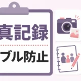 遺品整理の写真記録でトラブルを防ぐイメージ