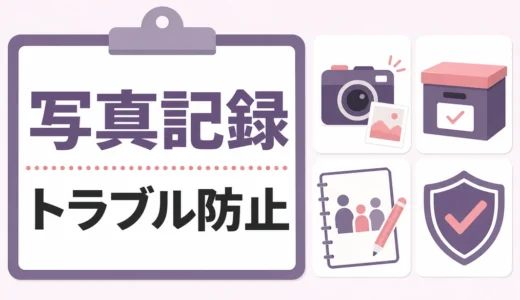 遺品整理の写真は何を撮る？形見分けと業者トラブルを防ぐ記録術