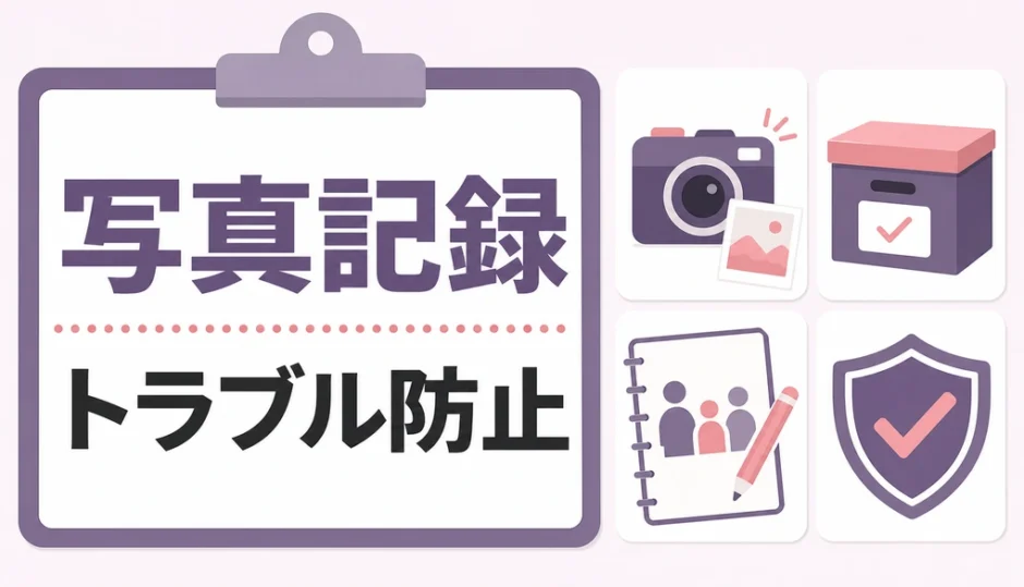 遺品整理の写真記録でトラブルを防ぐイメージ