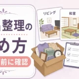 遺品整理業者に「形見の品」を安全に扱ってもらうための依頼前の準備と当日のルール設定