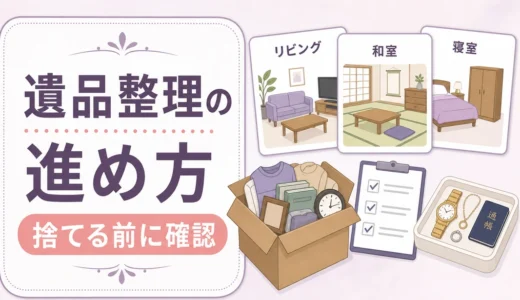遺品整理の進め方｜捨てる前の確認リストと部屋順