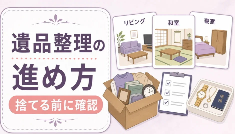 遺品整理の進め方と捨てる前の確認を示す図解