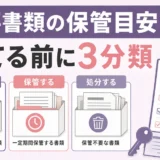 遺品整理の重要書類はいつまで保管？捨てる前の年数目安と判断基準
