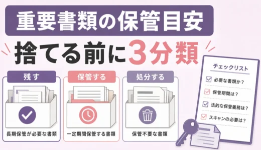 遺品整理の重要書類はいつまで保管？捨てる前の年数目安と判断基準