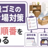 遺品整理の大量ゴミで一時置き場がない時の出す順番を示す図