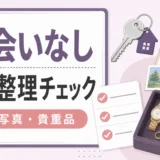 遺品整理業者に「形見の品」を安全に扱ってもらうための依頼前の準備と当日のルール設定
