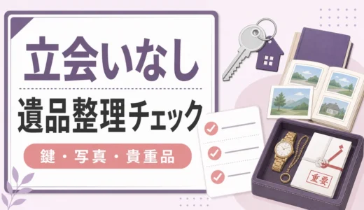 立会いなしの遺品整理｜鍵・写真・貴重品を任せる前の確認5つ