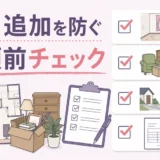 遺品整理の当日追加を防ぐ依頼前チェック