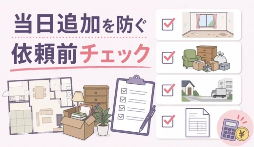 遺品整理の当日追加を防ぐ共有条件｜見積もり前の伝え方チェック