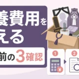 遺品整理業者に「形見の品」を安全に扱ってもらうための依頼前の準備と当日のルール設定