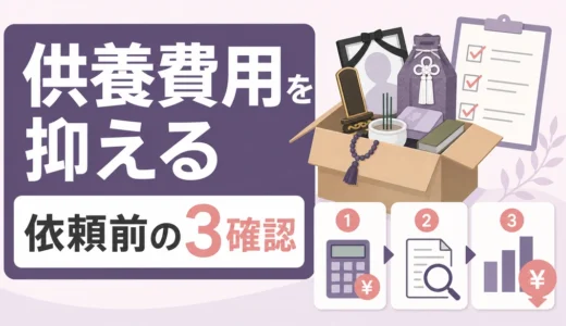 遺品供養・お焚き上げ費用を抑える方法｜依頼前の3つの確認