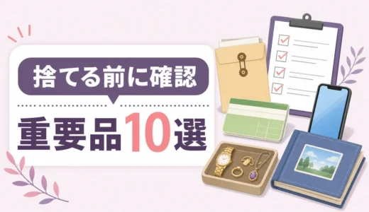 遺品整理で捨ててはいけないもの10選｜処分前の確認リスト