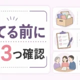 生前整理で捨てる前に確認する3つのポイント