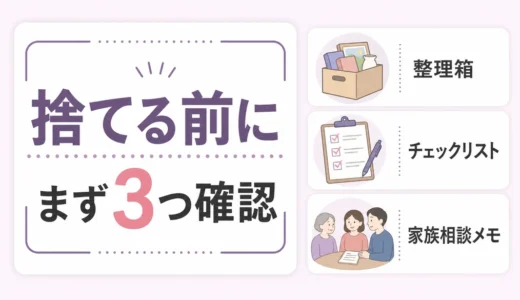 生前整理は何から始める？捨てる前の3ステップと家族共有