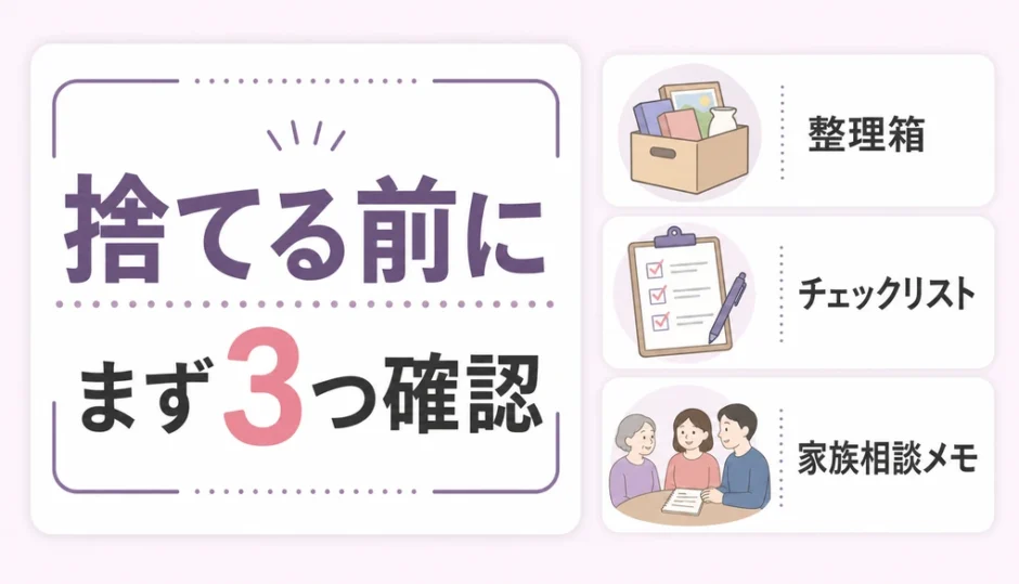 生前整理で捨てる前に確認する3つのポイント