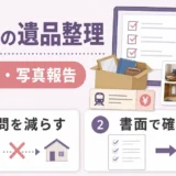 遠方の遺品整理で鍵預けと写真報告を確認する図解