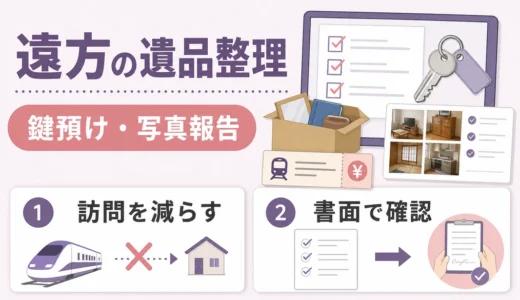 遠方の遺品整理は立会い何回？鍵預けで費用を抑える確認項目