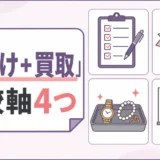 片付けと買取を同時に頼む業者選びの比較軸