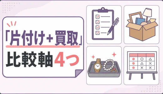 遺品整理で買取対応業者を選ぶ比較軸｜許可・査定・追加費用