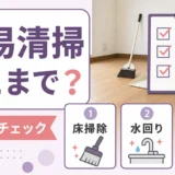 遺品整理の簡易清掃で確認する範囲を示すサムネイル