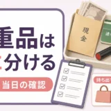 遺品整理で貴重品を業者に任せる前に分ける確認ポイント