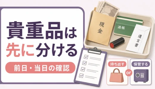 遺品整理の貴重品管理｜業者に任せる前日・当日の確認リスト