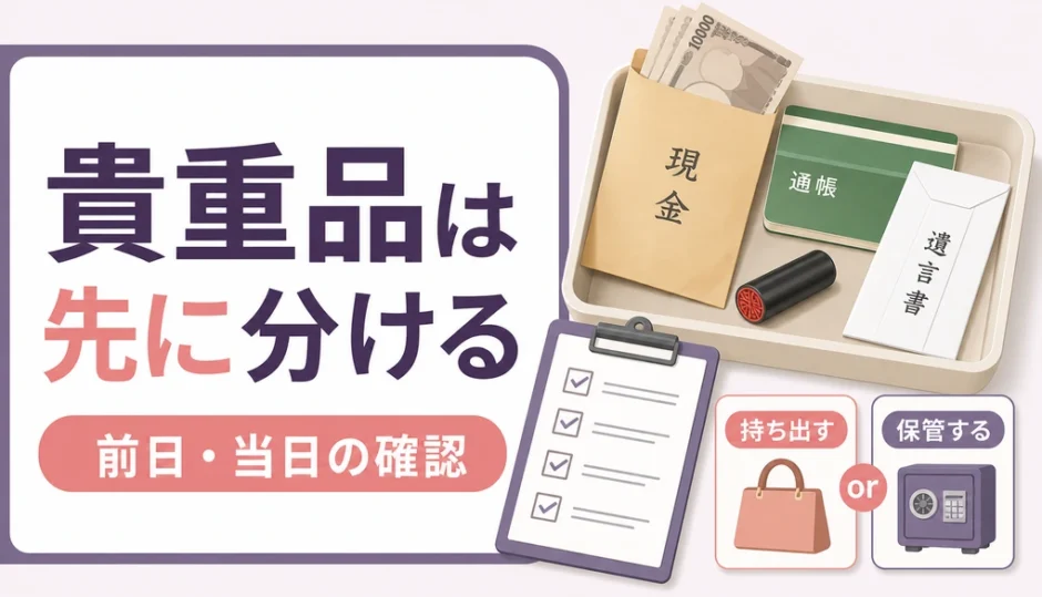 遺品整理で貴重品を業者に任せる前に分ける確認ポイント