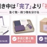 忌引き中の遺品整理で急ぐ物・手元に置く物・後で考える物を分ける図