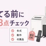 遺品整理の家電を捨てる前に年式・動作・付属品を確認するイメージ