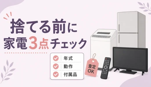 遺品整理の家電は捨てる前に査定へ｜年式・動作・付属品の確認順