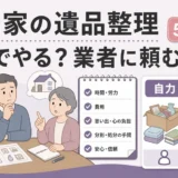 親の家の遺品整理を自分でやるか業者に頼むかを判断する図