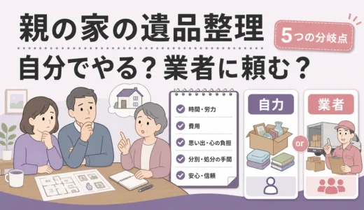 親の家の遺品整理は自分でやる？業者に頼む？判断基準と準備