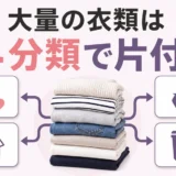 大量の衣類は4分類で片付くことを示す生前整理の図解