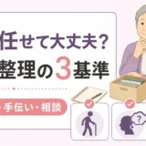 一人暮らしの高齢親に生前整理を任せられるかを3基準で判断するサムネイル